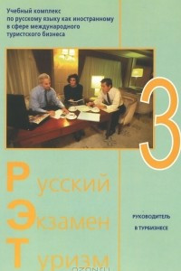 Книга Русский. Экзамен. Туризм. РЭТ-3. Учебный комплекс по русскому языку как иностранному в сфере международного туризма