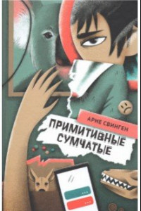 Книга Примитивные сумчатые