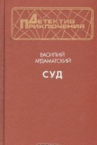 Книга Суд