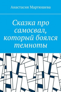 Книга Сказка про самосвал, который боялся темноты