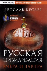 Книга Русская Цивилизация. Вчера и завтра