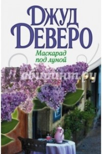 Книга Маскарад по луной