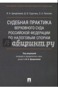 Книга Судебная практика Верховного Суда Российской Федерации по налоговым спорам. Учебно-практич. пособие