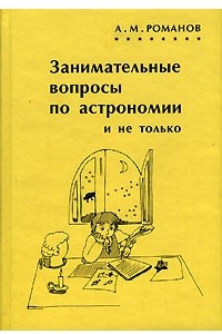 Книга Занимательные вопросы по астрономии и не только