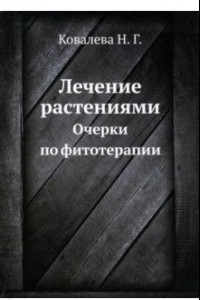 Книга Лечение растениями. Очерки по фитотерапии