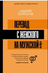 Книга Перевод с женского на мужской и обратно