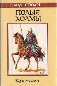 Книга Полые холмы