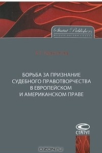 Книга Борьба за признание судебного правотворчества в европейском и американском праве