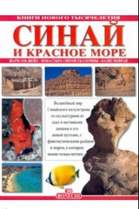 Книга Синай и Красное море. Шарм-Эль-Шейх. Монастырь святой Екатерины. Оазис Фейран