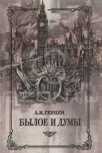 Книга Былое и думы. В восьми частях. В трех книгах. Книга 3