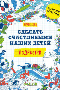 Книга Сделать счастливыми наших детей. Подростки