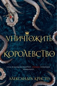 Книга Уничтожить королевство