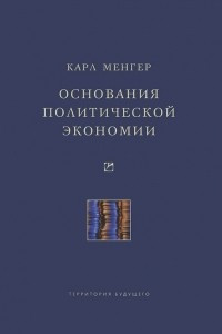 Книга Основания политической экономии