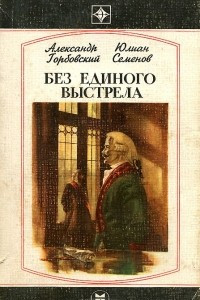 Книга Без единого выстрела