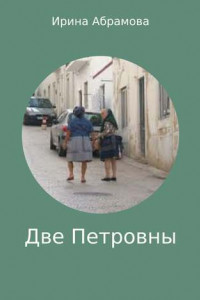 Книга Две Петровны