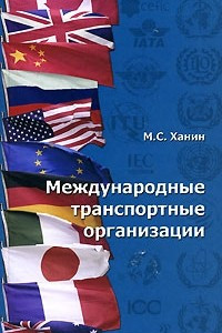 Книга Международные транспортные организации