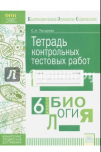 Книга Биология. 6 класс. Тетрадь контрольных тестовых работ. ФГОС