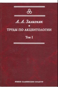 Книга Труды по акцентологии. Том 1