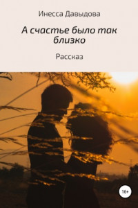 Книга А счастье было так близко