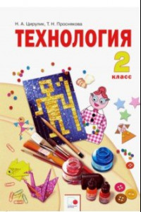 Книга Технология. 2 класс. Учебник. ФГОС