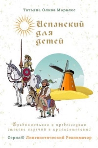 Книга Испанский для детей. Сравнительная и превосходная степень наречий и прилагательных. Серия © Лингвистический Реаниматор