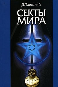 Книга Секты мира