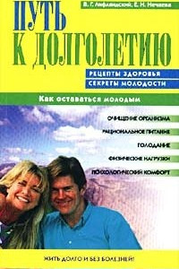 Книга Путь к долголетию. Рецепты здоровья. Секреты молодости