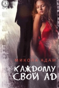 Книга Каждому свой ад