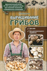 Книга Выращивание грибов