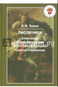 Книга Лисовчики. Александр Юзеф Лисовский и его полк в истории Смутного времени