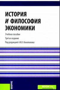 Книга История и философия экономики. Учебное пособие