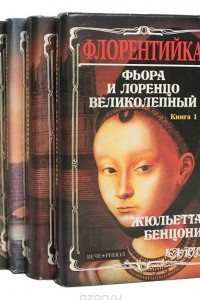 Книга Флорентийка