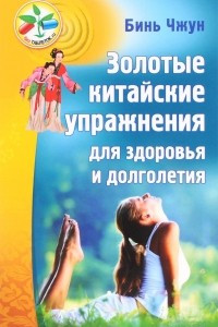 Книга Золотые китайские упражнения для здоровья и долголетия