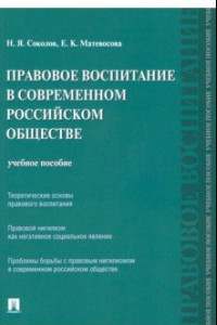 Книга Правовое воспитание в современном российском обществе. Учебное пособие