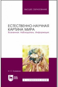 Книга Естественно-научная картина мира. Вселенная. Наблюдатель. Информация. Учебное пособие