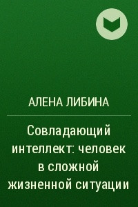 Книга Совладающий интеллект: человек в сложной жизненной ситуации