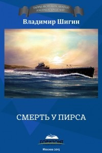 Книга Смерть у пирса