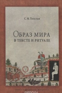 Книга Образ мира в тексте и ритуале