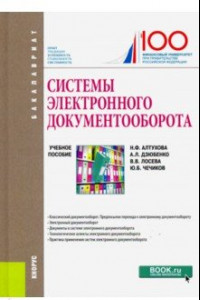 Книга Системы электронного документооборота. (Бакалавриат). Учебное пособие