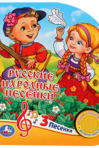 Книга Русские народные песенки