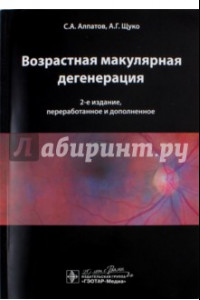 Книга Возрастная макулярная дегенерация. Руководство