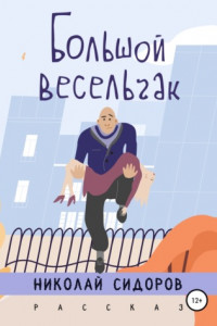 Книга Большой весельчак