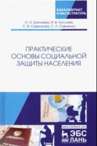 Книга Практические основы социальной защиты населения. Учебное пособие