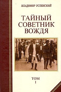 Книга Тайный советник вождя. В двух томах. Том 1