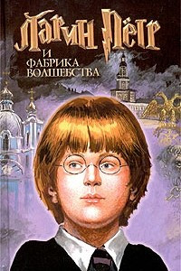 Книга Ларин Петр и фабрика волшебства