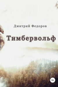 Книга Тимбервольф