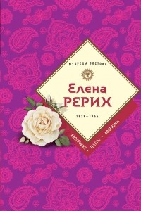 Книга Елена Рерих