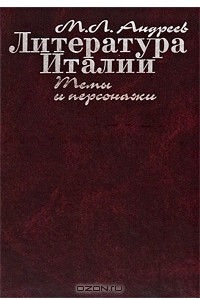 Книга Литература Италии. Темы и персонажи