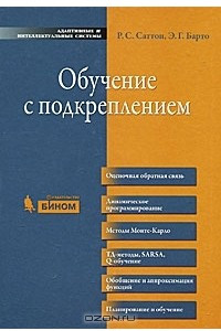 Книга Обучение с подкреплением