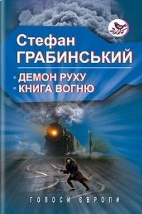 Книга Демон руху. Книга вогню